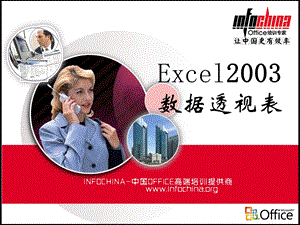 Excel03数据透视表操作与使用方法50.ppt