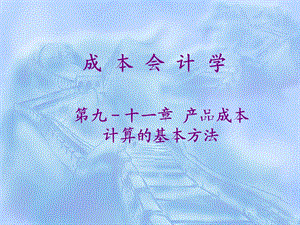 成本会计第911章品种法、分批法、分步法.ppt