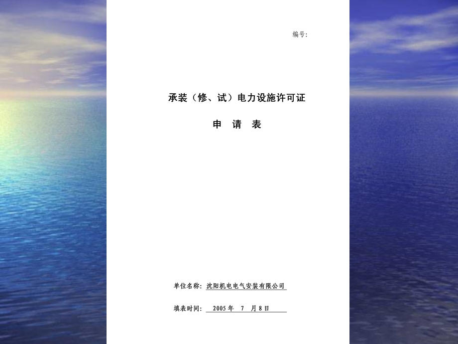 承装修、试电力设施许可证申请表范本.ppt_第2页