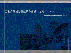 青岛地中海海洋花园式商业街区万利广场规划及建筑设计方案（下） .ppt