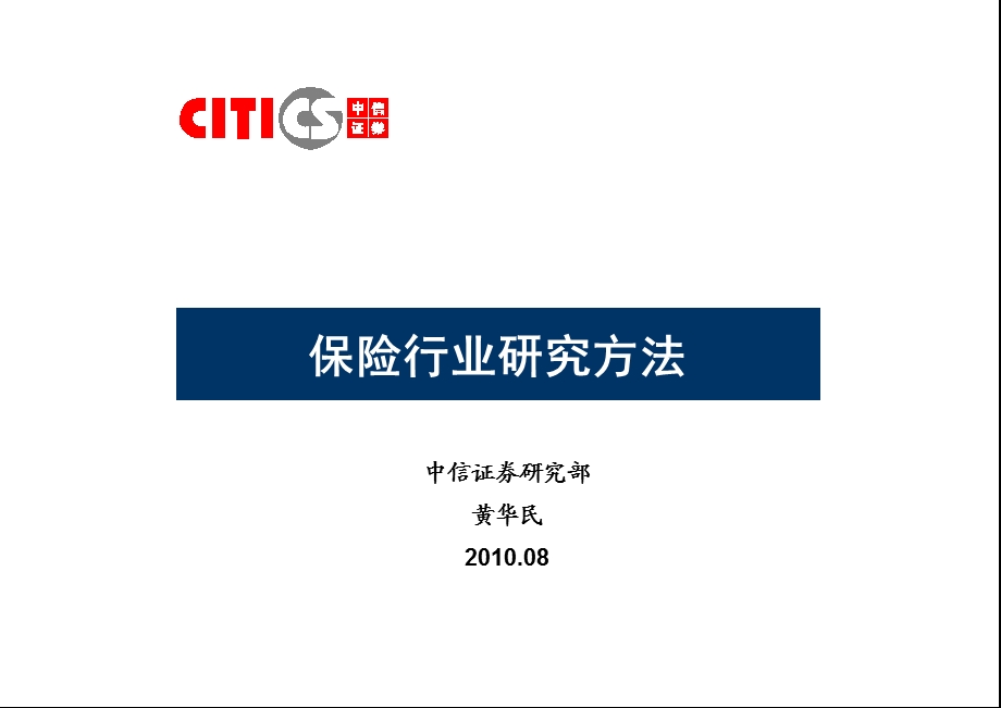 中信 保险行业研究方法.ppt_第1页