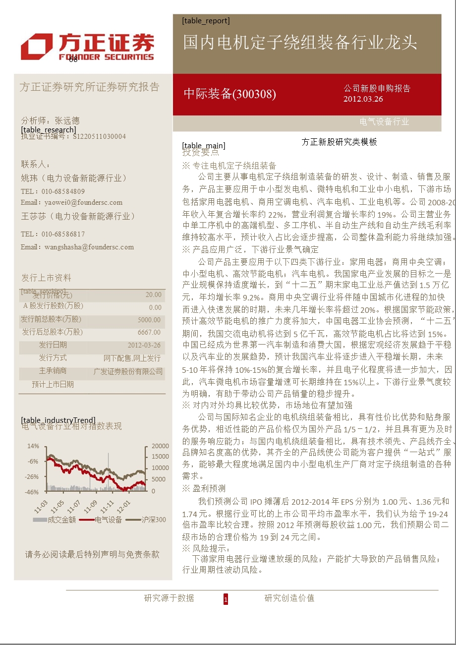 中际装备(300308)新股研究：国内电机定子绕组装备行业龙头0329.ppt_第1页