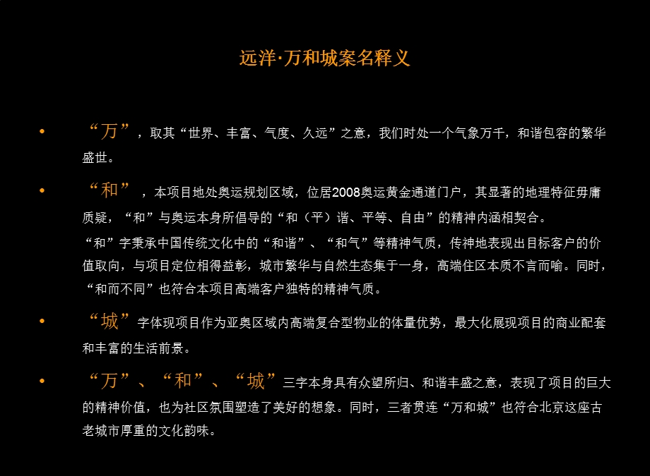 远洋万和城案名释义.ppt_第2页