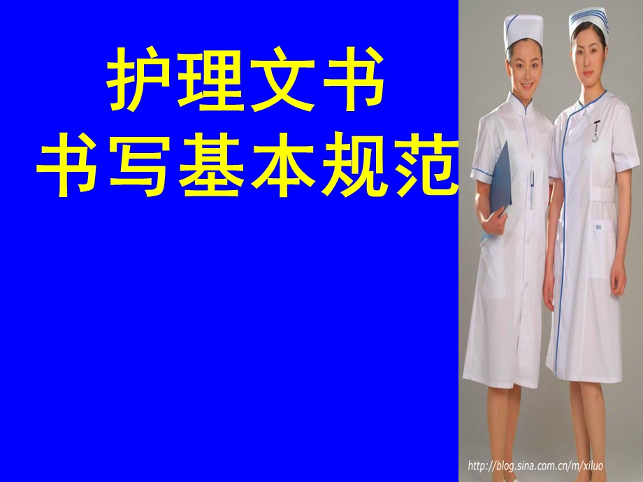 护理文书书写规范.ppt.ppt_第1页