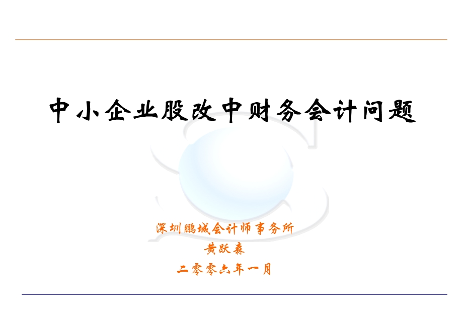 中小企业股改中财务会计问题（PPT 22） .ppt_第1页