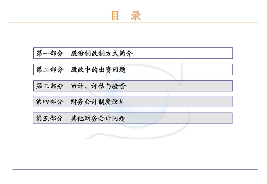 中小企业股改中财务会计问题（PPT 22） .ppt_第2页