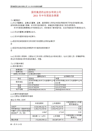 600511国药股份半报摘要.ppt