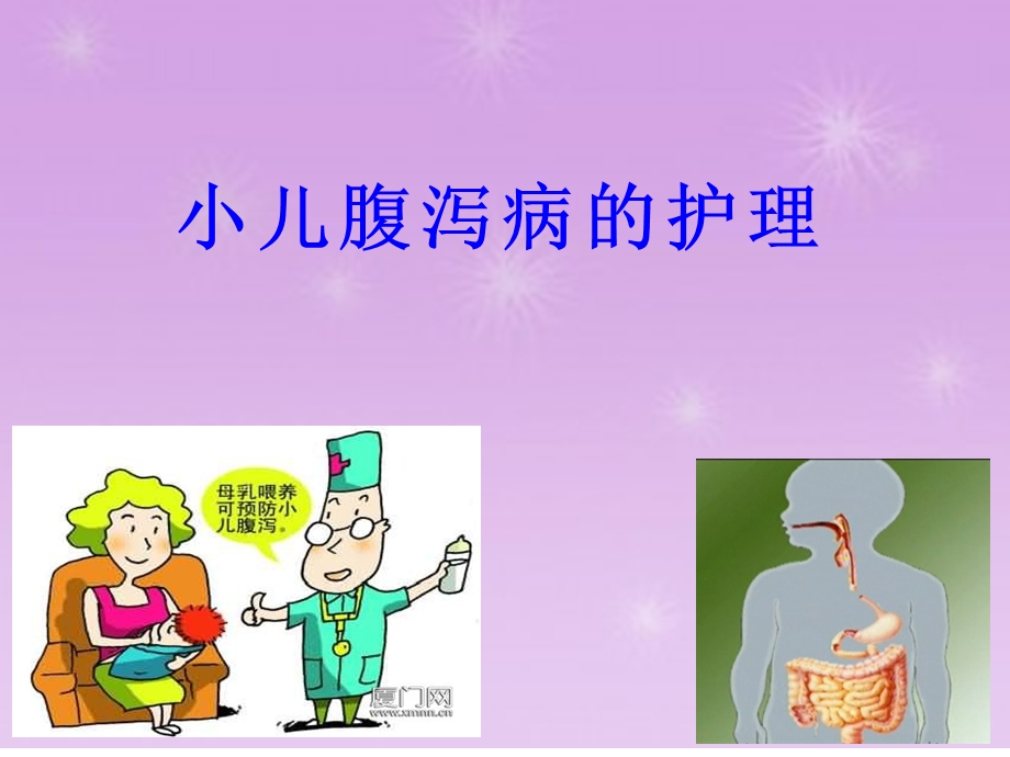 小儿腹泻患儿的护理.ppt_第1页