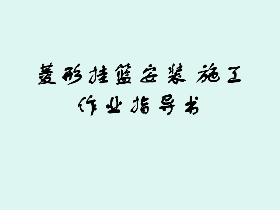 菱形挂篮拼装技术交底书.ppt.ppt_第1页