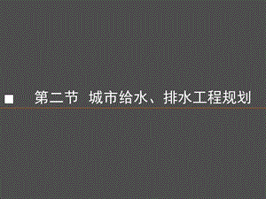 城市工程系统规划城市给排水工程规划教学PPT.ppt