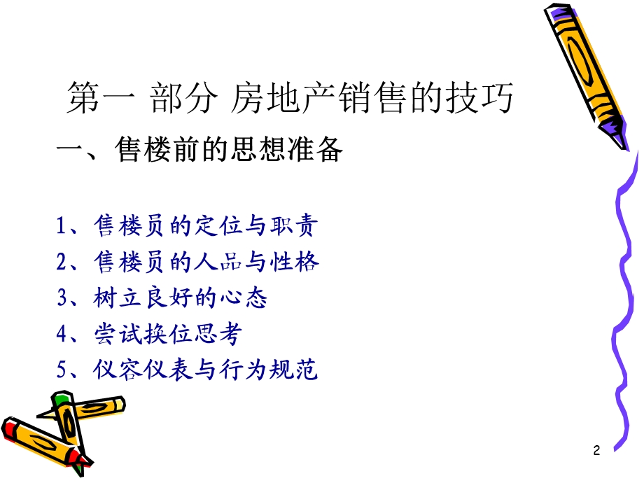 售楼圣经—打造房地产王牌销售代表.ppt_第2页