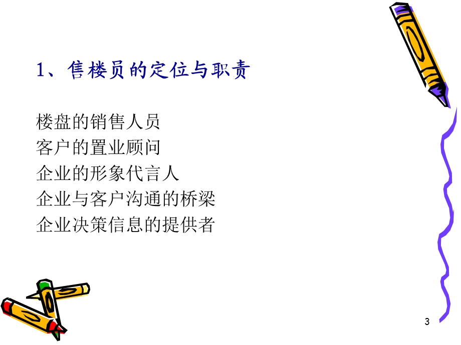 售楼圣经—打造房地产王牌销售代表.ppt_第3页