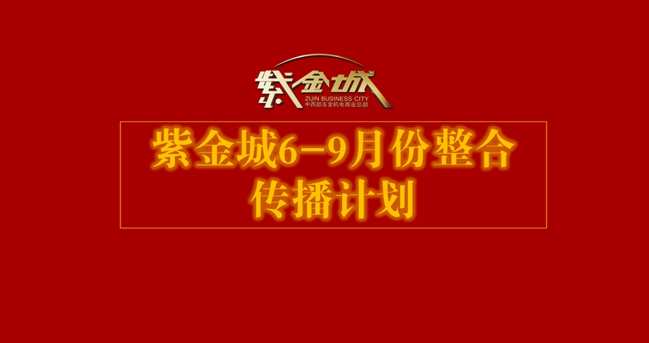 紫金城69月份整合.ppt_第1页