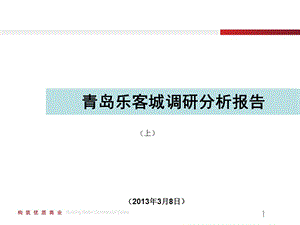 青岛乐客城商业综合体调研分析报告（上） .ppt