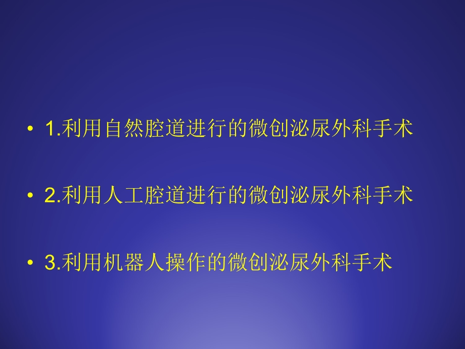 微创泌尿外科技术发展概况及未来走向.ppt_第2页