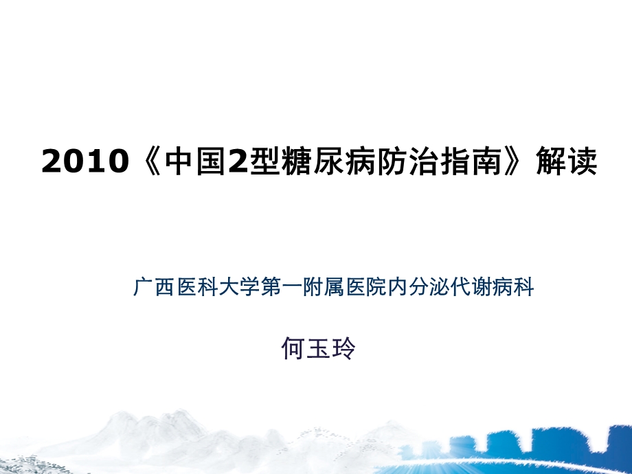 xin中国2型糖尿病防治指南更新解读.ppt_第1页