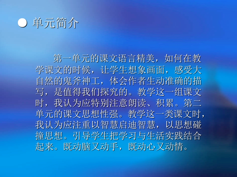 人教版小学语文四级下册一、二单元单元备课发言稿.ppt_第2页