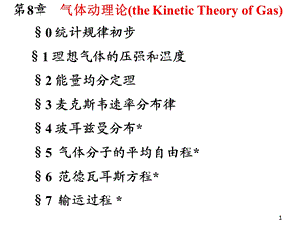 大学物理课件第8章气体动理论.ppt