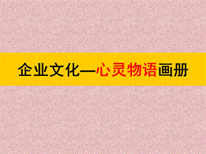 企业文化——心灵物语画册.ppt