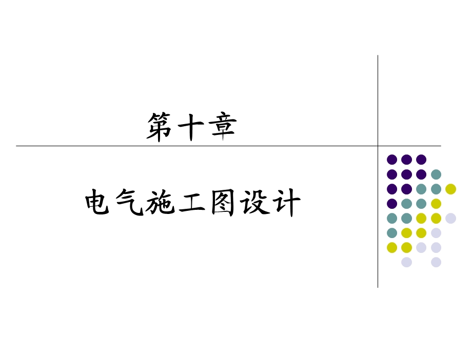 10-建筑电气施工图设计.ppt_第1页