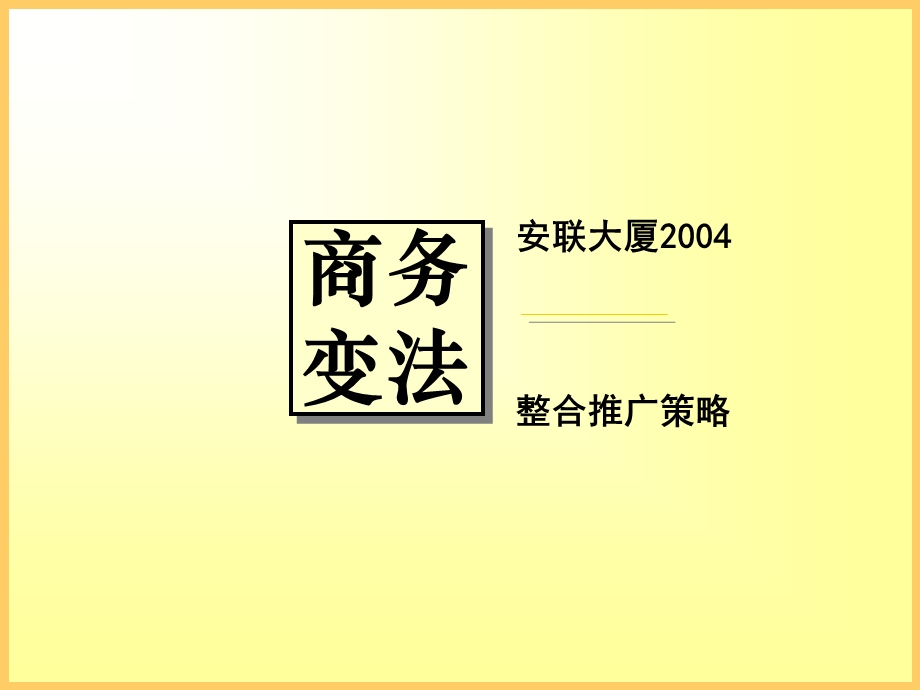 地产项目整合推广策略.ppt_第1页