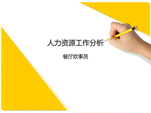 餐饮炊事员人力资源工作分析(2).ppt