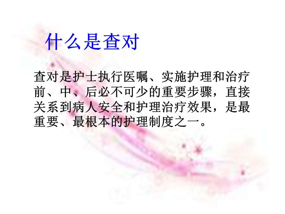 医院感染科查对制度.ppt_第2页