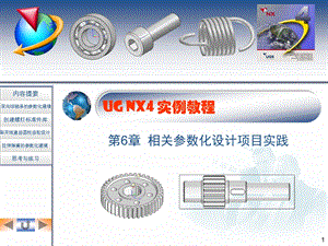 UG NX4实例教程第6章 相关参数化设计项目实践.ppt