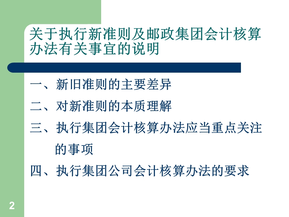 中国邮政集团公司会计核算办法培训.ppt_第2页