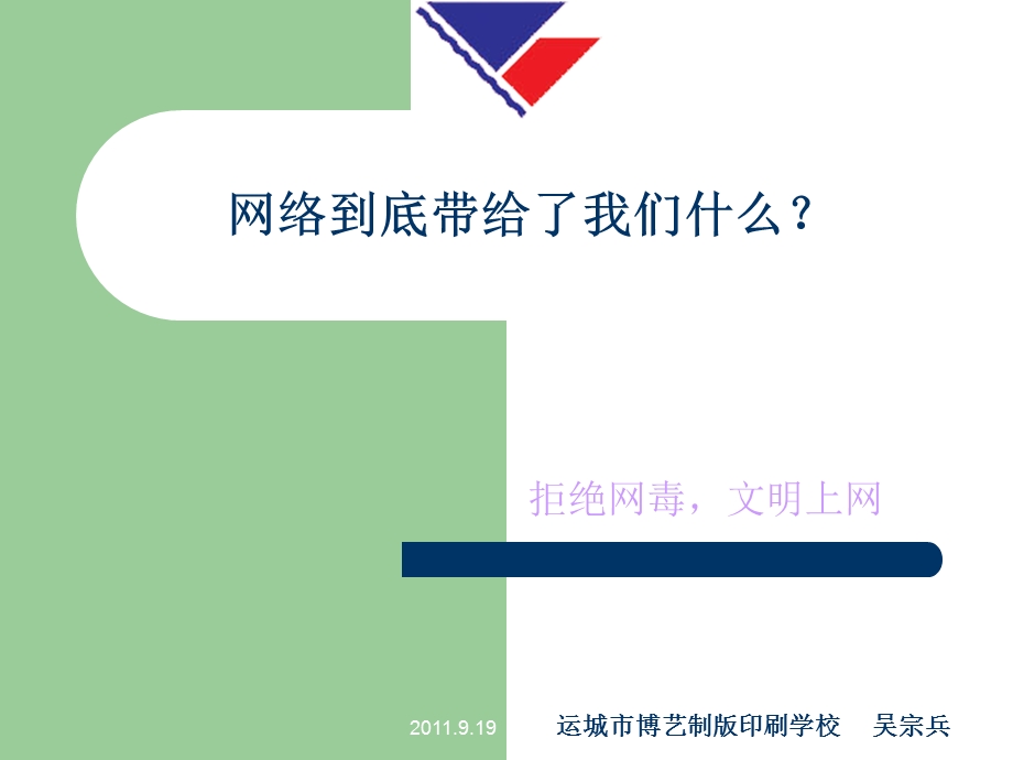 网络到底带给了我们什么？.ppt.ppt_第1页