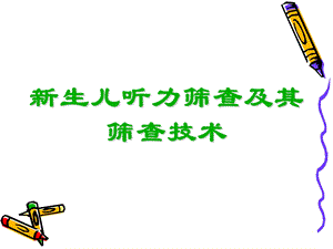 新生儿听力筛查及其筛查技术.ppt