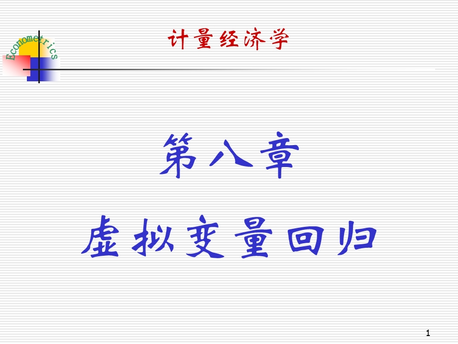 第八章 虚拟变量回归.ppt_第1页