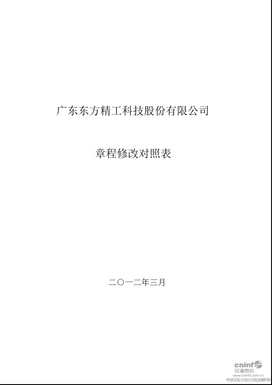 东方精工：公司章程修改对照表.ppt_第1页