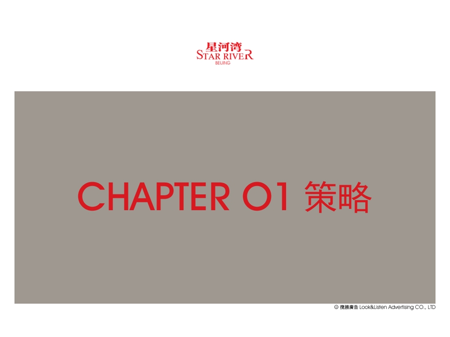 星河湾新策略篇北京智威高尔国际广告公司 2008-78页(1)(1).ppt_第2页