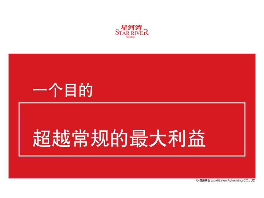 星河湾新策略篇北京智威高尔国际广告公司 2008-78页(1)(1).ppt_第3页