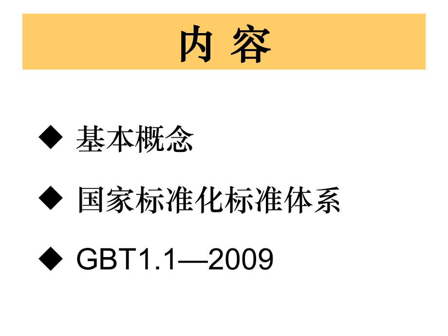 国家标准化体系标准的编写指导培训讲座PPT.ppt_第2页