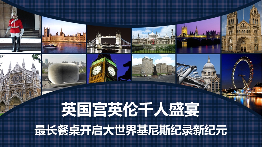 孔雀英国宫英伦千人盛宴活动策划案.ppt_第1页