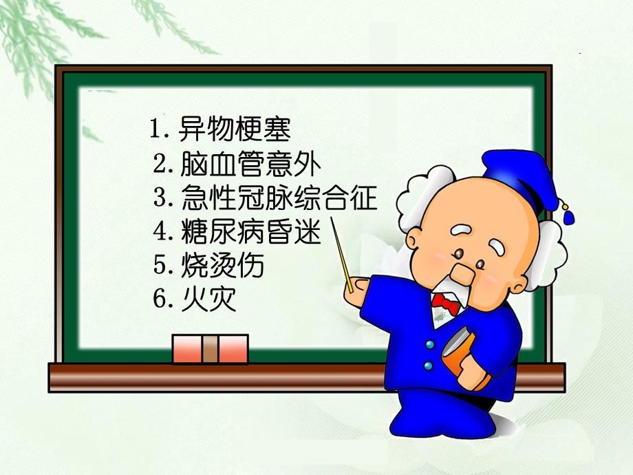 急救护知识讲座(老人).ppt_第2页