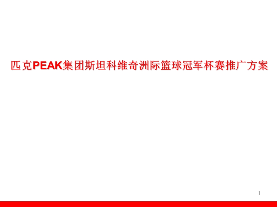 匹克PEAK集团斯坦科维奇洲际篮球冠军杯赛推广方案.ppt_第1页