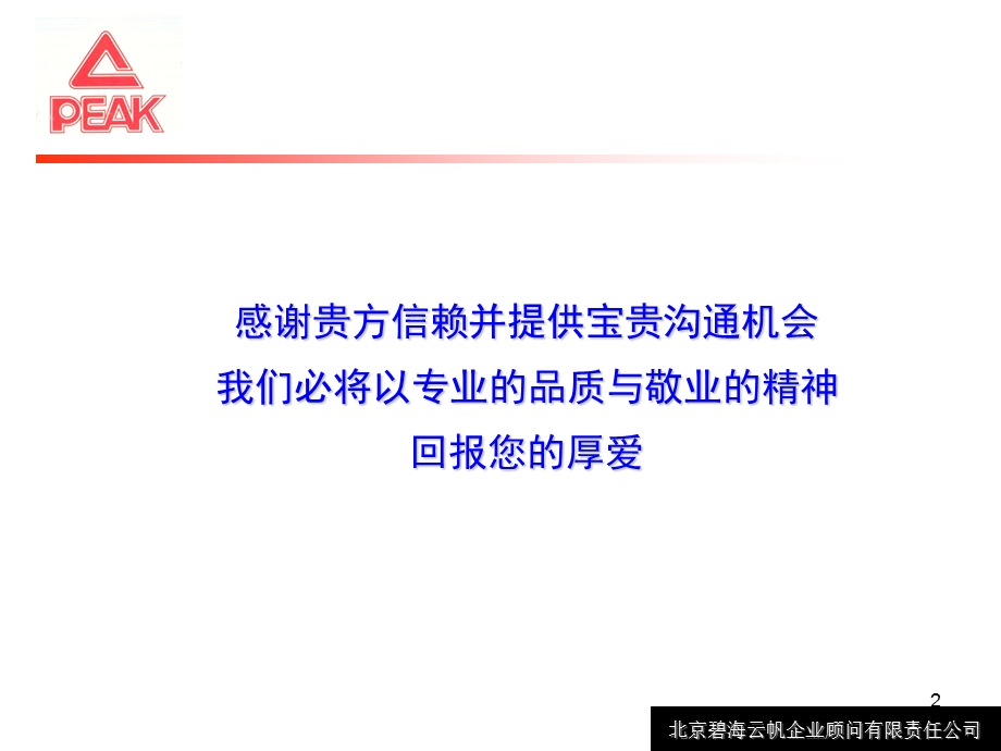 匹克PEAK集团斯坦科维奇洲际篮球冠军杯赛推广方案.ppt_第2页