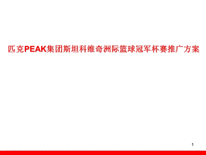 匹克PEAK集团斯坦科维奇洲际篮球冠军杯赛推广方案.ppt