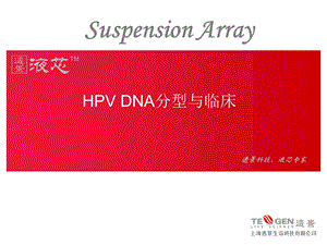 HPV DNA分型与临床(new).ppt.ppt