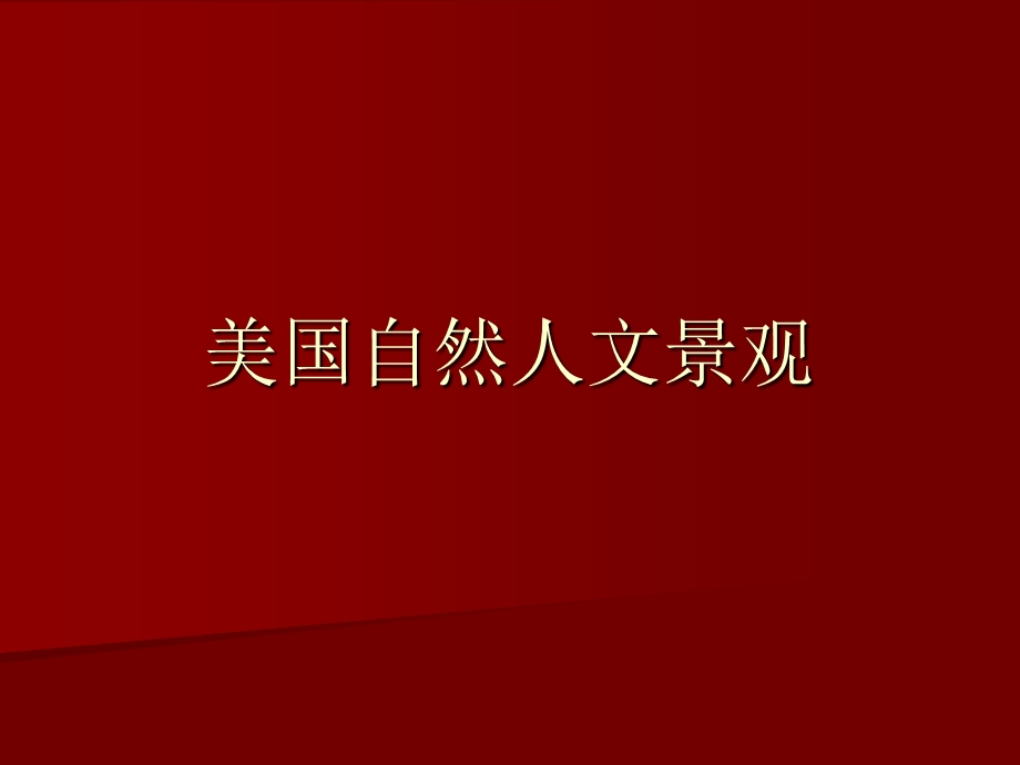 美国自然人文景观专题讲座PPT.ppt_第1页