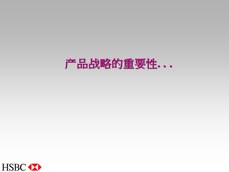 汇丰银行产品管理.ppt_第2页