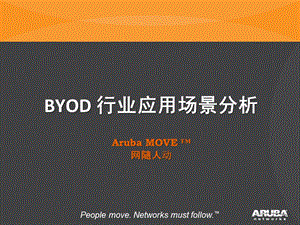 4524999916aruba od 行业应用场景分析ver 21[1].ppt