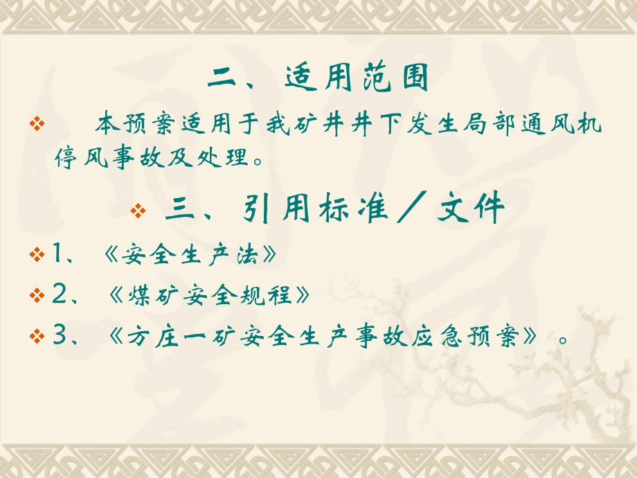 矿井局部通风机无计划停风事故专项应急预案座.ppt_第3页