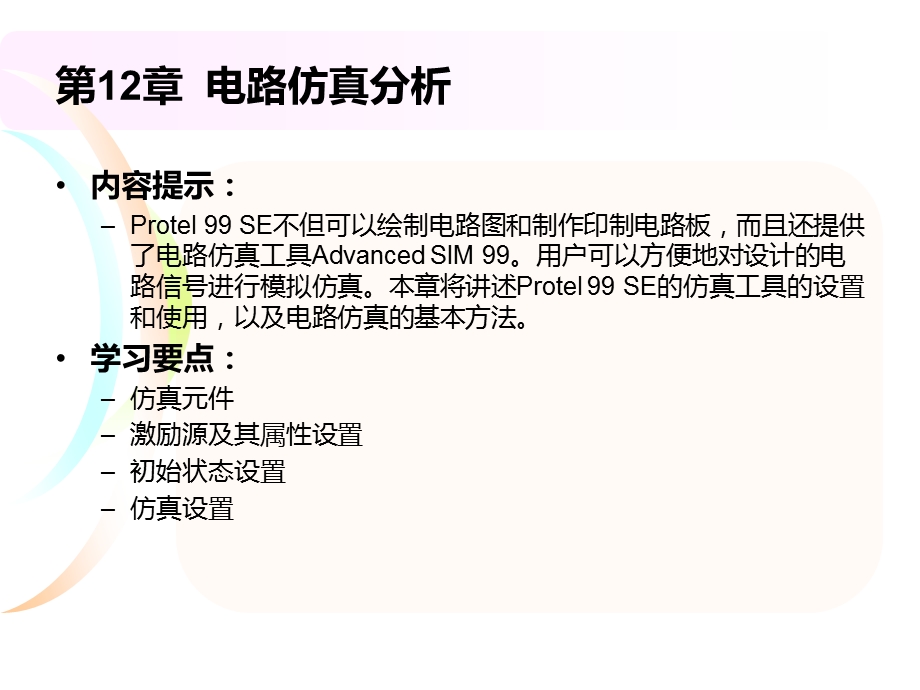 Protel 99SE电路设计实例教程电路仿真分析.ppt_第2页