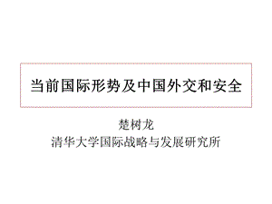 15当前国际形势及中国外交.ppt.ppt