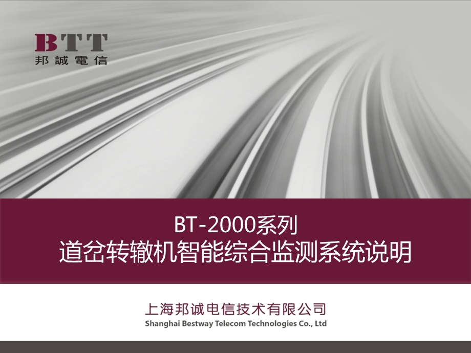 1004655400上海邦诚：bt2000系列道岔转辙机智能综合监测系统设计说明.ppt_第1页