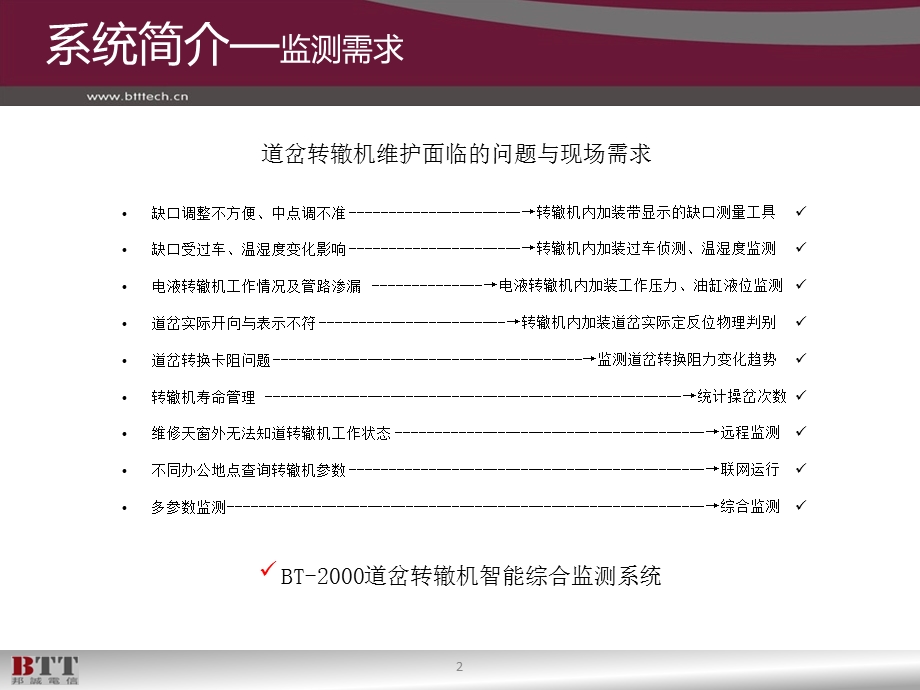 1004655400上海邦诚：bt2000系列道岔转辙机智能综合监测系统设计说明.ppt_第2页